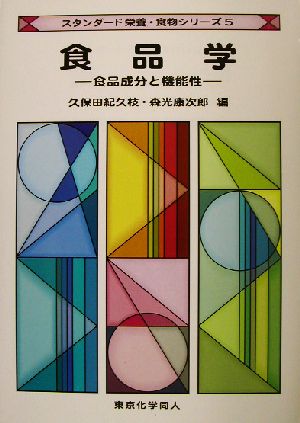 食品学 食品成分と機能性 スタンダード栄養・食物シリーズ5