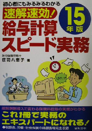 速解速効！給与計算スピード実務(15年版) 初心者にもみるみるわかる