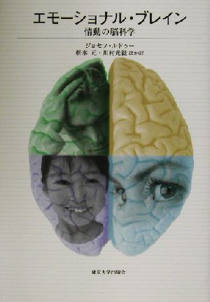 エモーショナル・ブレイン 情動の脳科学