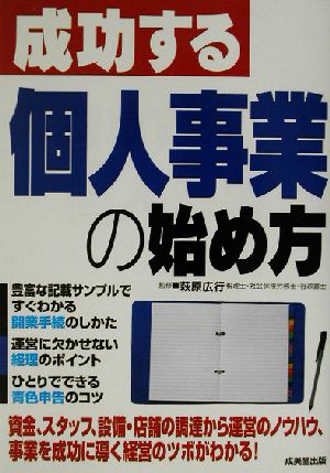 成功する個人事業の始め方