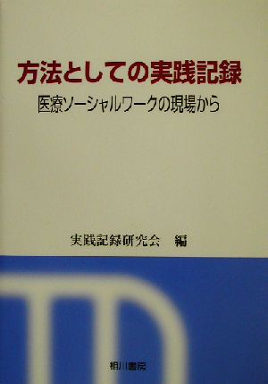 方法としての実践記録 医療ソーシャルワークの現場から