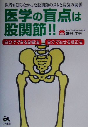 医学の盲点は股関節!! 医者も知らなかった股関節のズレと病気の関係