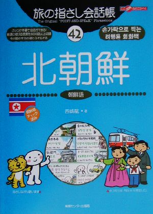 旅の指さし会話帳 北朝鮮(42) 朝鮮語 ここ以外のどこかへ！