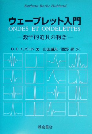 ウェーブレット入門数学的道具の物語