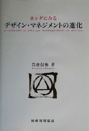 ホンダにみるデザイン・マネジメントの進化