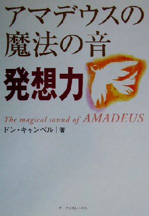 アマデウスの魔法の音 発想力