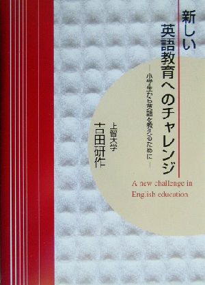 新しい英語教育へのチャレンジ 小学生から英語を教えるために