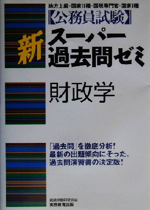 公務員試験 新スーパー過去問ゼミ 財政学