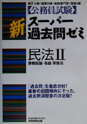 公務員試験 新スーパー過去問ゼミ 民法Ⅱ(2) 債権総論・各論 家族法