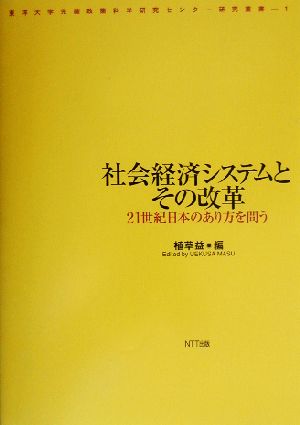 社会経済システムとその改革 21世紀日本のあり方を問う 東洋大学先端政策科学研究センター研究叢書1