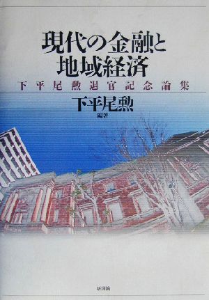 現代の金融と地域経済 下平尾勲退官記念論集