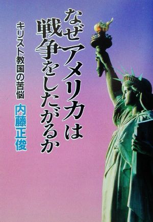 なぜアメリカは戦争をしたがるか キリスト教国の苦悩