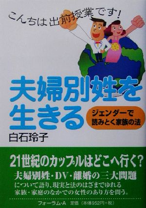 夫婦別姓を生きる ジェンダーで読みとく家族の法 こんちは出前授業です！