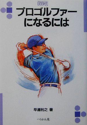 プロゴルファーになるには なるにはBOOKS117