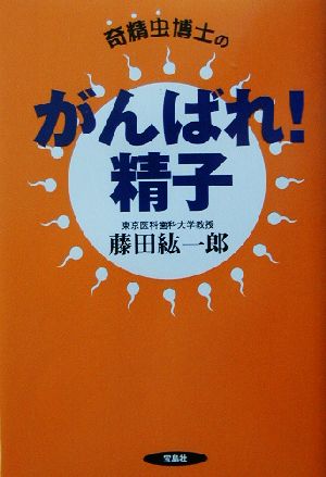 奇精虫博士のがんばれ！精子