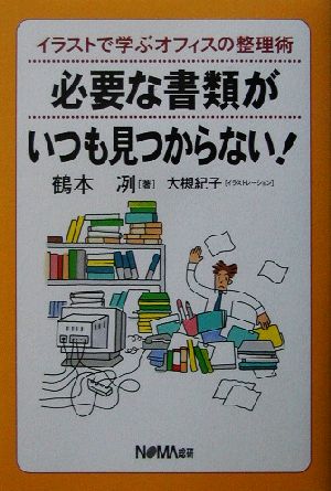 必要な書類がいつも見つからない！ イラストで学ぶオフィスの整理術