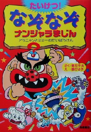 たいけつ！なぞなぞナンジャラまじん アラニャンとミミーのだいぼうけん