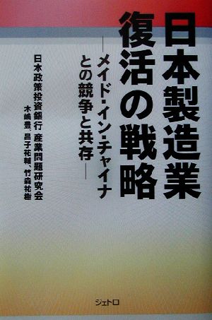 日本製造業復活の戦略 メイド・イン・チャイナとの競争と共存 ジェトロ叢書