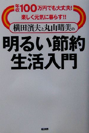 横田浜夫と丸山晴美の明るい節約生活入門 年収100万円でも大丈夫！楽しく元気に暮らす!!