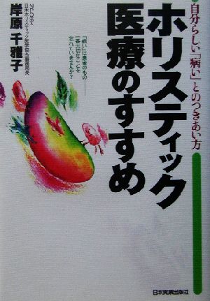 ホリスティック医療のすすめ 自分らしい「病い」とのつきあい方