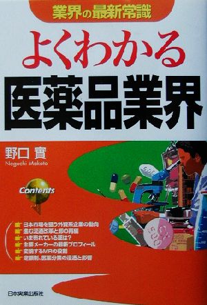 よくわかる医薬品業界 業界の最新常識