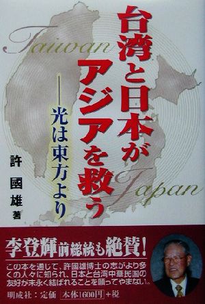 台湾と日本がアジアを救う 光は東方より