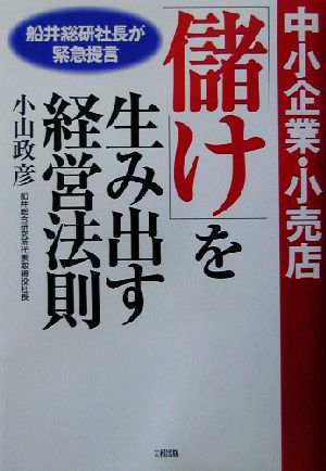 中小企業・小売店「儲け」を生み出す経営法則 船井総研社長が緊急提言