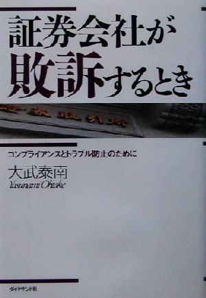 証券会社が敗訴するとき コンプライアンスとトラブル防止のために