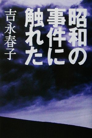 昭和の事件に触れた