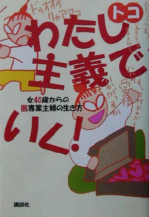 わたし主義でいく 女40歳からの脱専業主婦の生き方