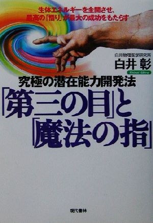 究極の潜在能力開発法「第三の目」と「魔法の指」 生体エネルギーを全開させ、最高の「悟り」が最大の成功をもたらす