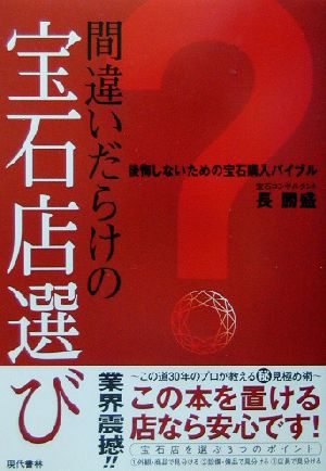 間違いだらけの宝石店選び 後悔しないための宝石購入バイブル