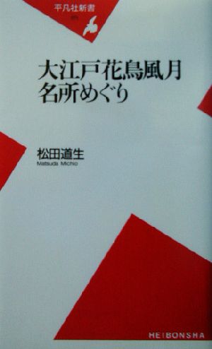 大江戸花鳥風月名所めぐり 平凡社新書