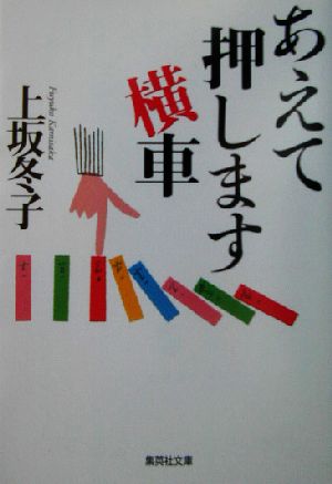 あえて押します横車 集英社文庫