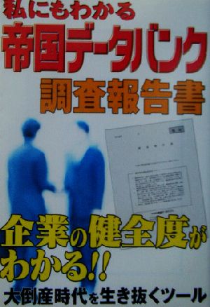 私にもわかる帝国データバンク調査報告書 宝島社文庫