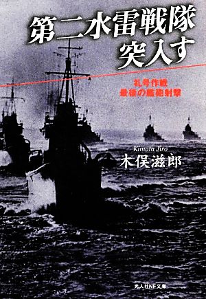 第二水雷戦隊突入す 礼号作戦最後の艦砲射撃 光人社NF文庫