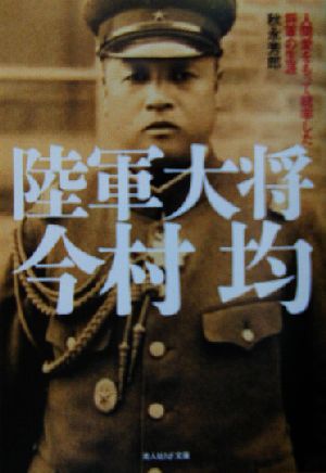 陸軍大将今村均 人間愛をもって統率した将軍の生涯 光人社NF文庫