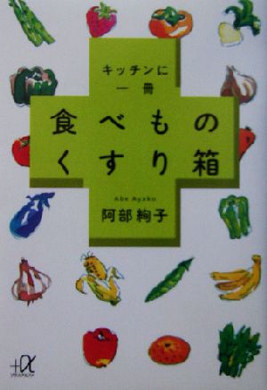 キッチンに一冊 食べものくすり箱 講談社+α文庫