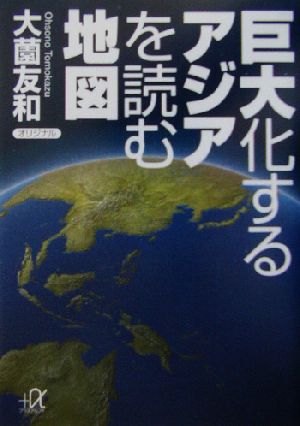 巨大化するアジアを読む地図 講談社+α文庫