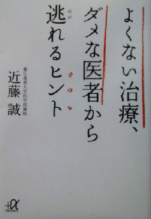 よくない治療、ダメな医者から逃れるヒント 講談社+α文庫