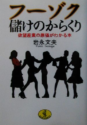 フーゾク儲けのからくり 欲望産業の原価がわかる本 ワニ文庫