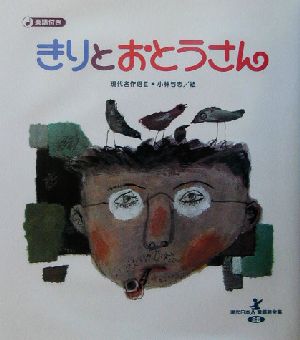 きりとおとうさん(2) 現代名作選 現代日本童謡詩全集22現代名作選2