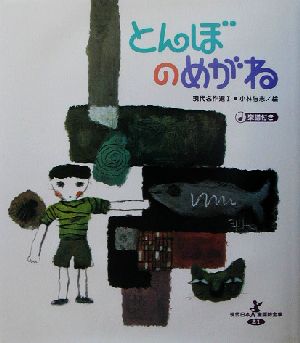 とんぼのめがね(1) 現代名作選 現代日本童謡詩全集21現代名作選1