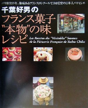 千葉好男のフランス菓子“本物