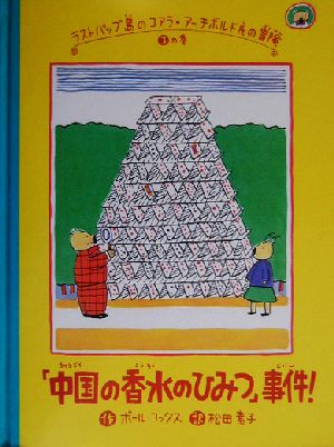 ラストパップ島のコアラ・アーチボルド氏の冒険(3の巻) 「中国の香水のひみつ」事件！