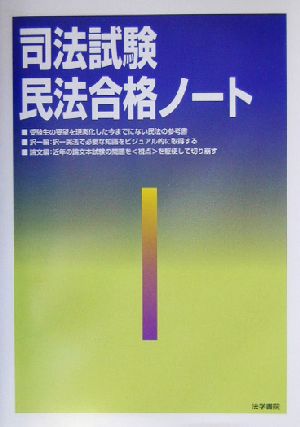 司法試験民法合格ノート