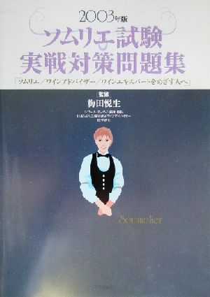 ソムリエ試験実戦対策問題集(2003年版) ソムリエ/ワインアドバイザー/ワインエキスパートをめざす人へ