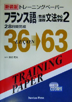 トレーニングペーパー フランス語/教養課程文法中心学習(2)