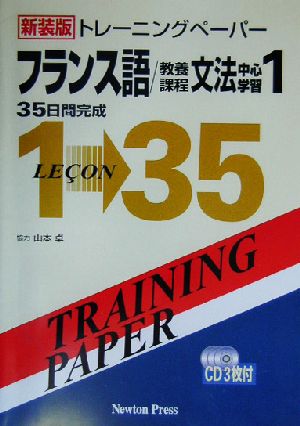 トレーニングペーパー フランス語/教養課程文法中心学習(1)