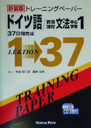 トレーニングペーパー ドイツ語/教養課程文法中心学習(1)